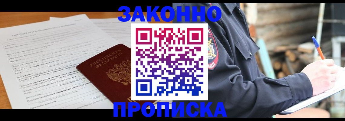 прописка законно в Чебаркуле